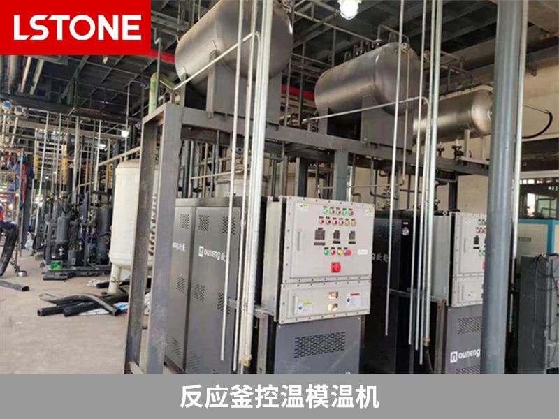 使用反應(yīng)釜控溫模溫機的優(yōu)勢，提高生產(chǎn)水平