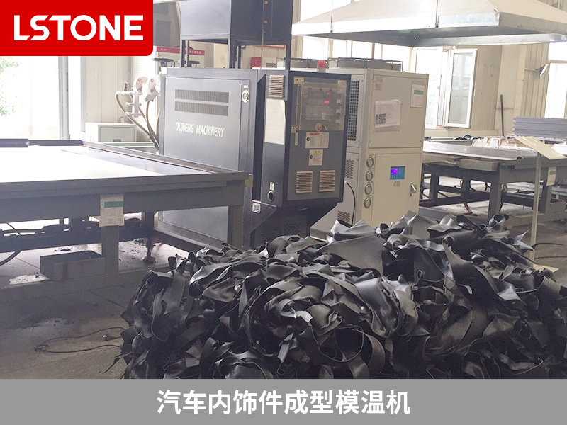內飾件成型模溫機引入，使得溫度控制更加穩(wěn)定